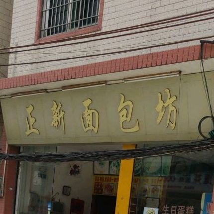 正新面包坊