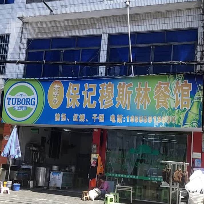 保记穆斯林餐馆