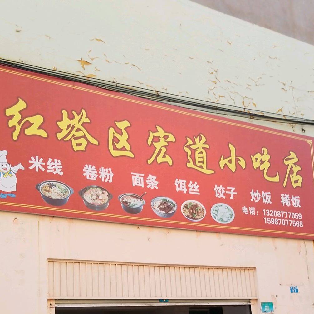 红塔区宏道小迟店