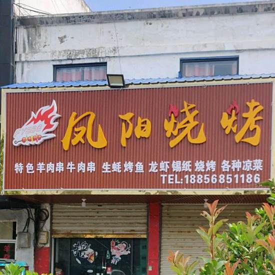 凤阳烧烤