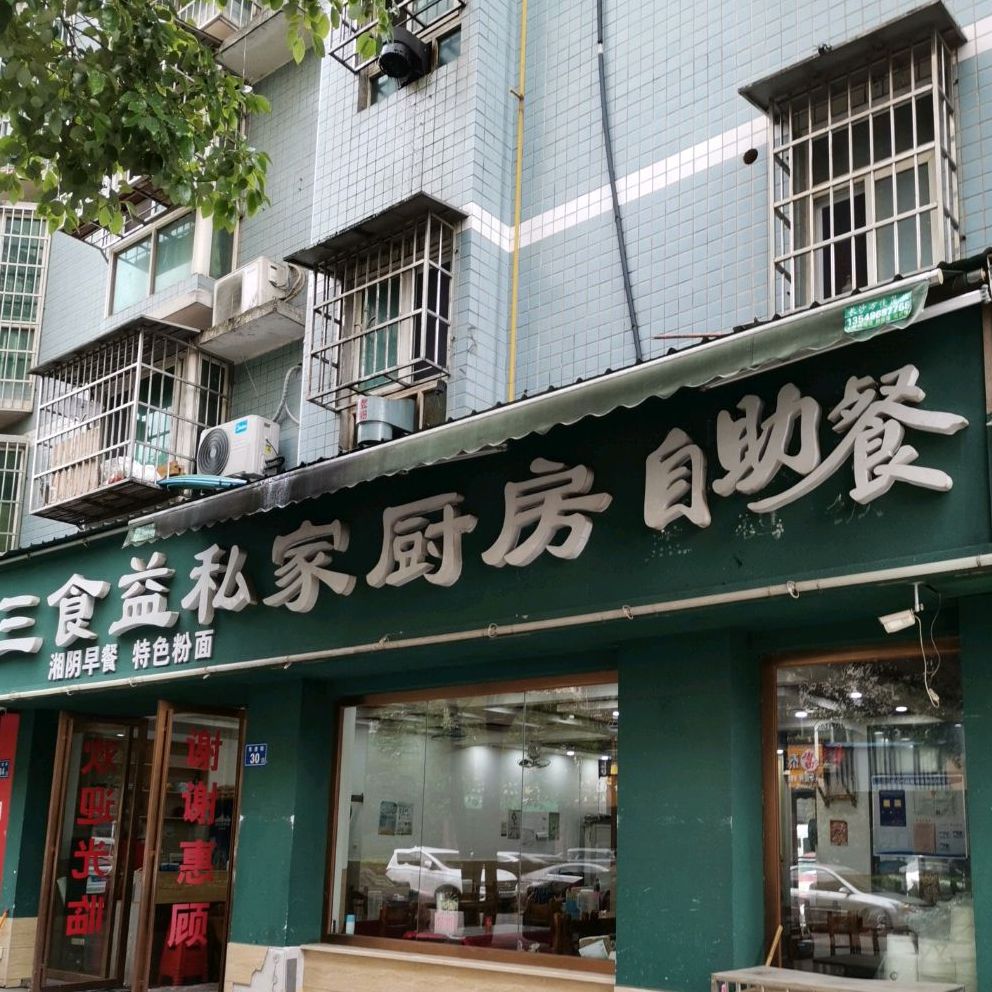 三食益私家新厨自助餐(永兴小区店)