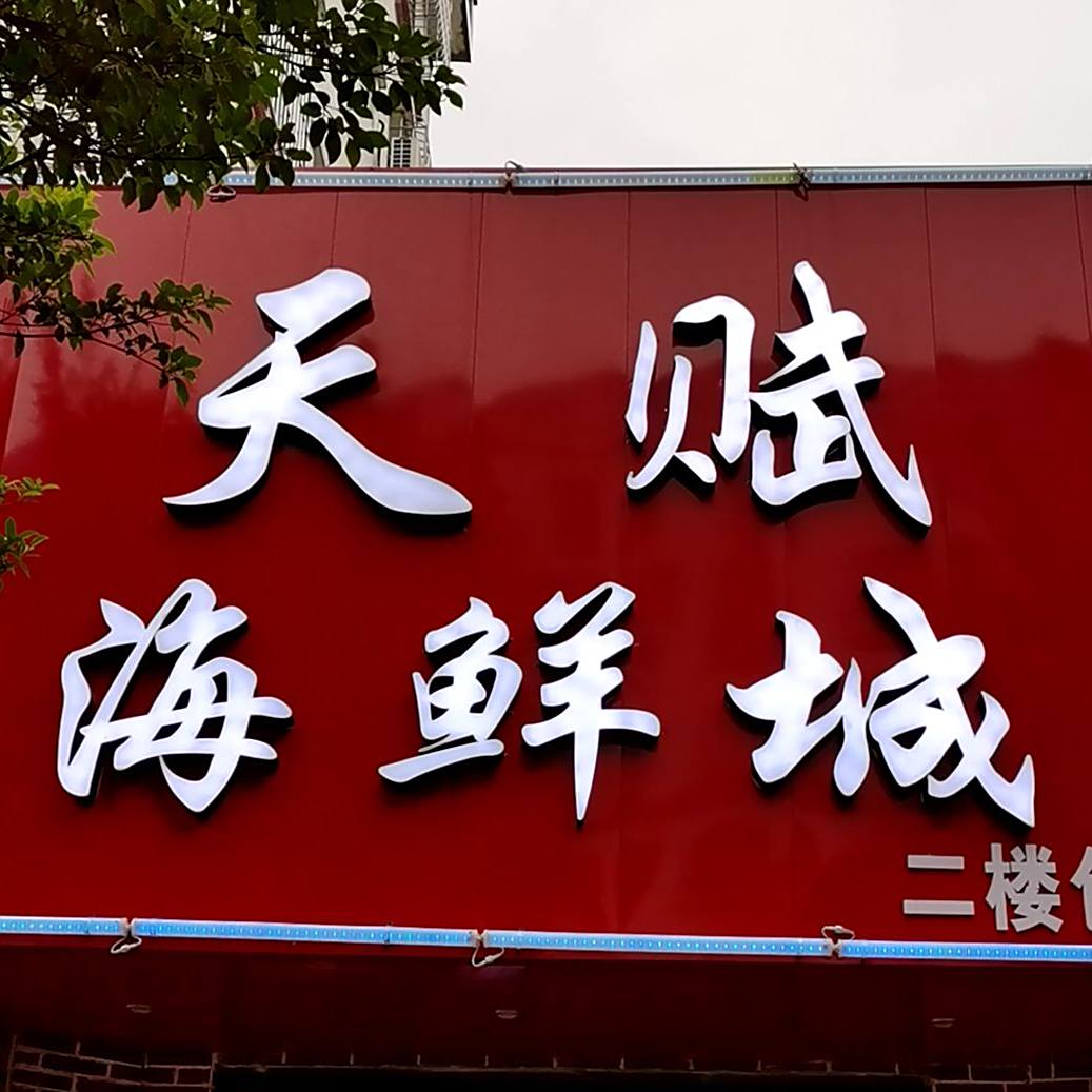 天赋海鲜城