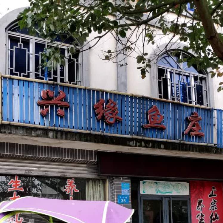 兴缘渔庄