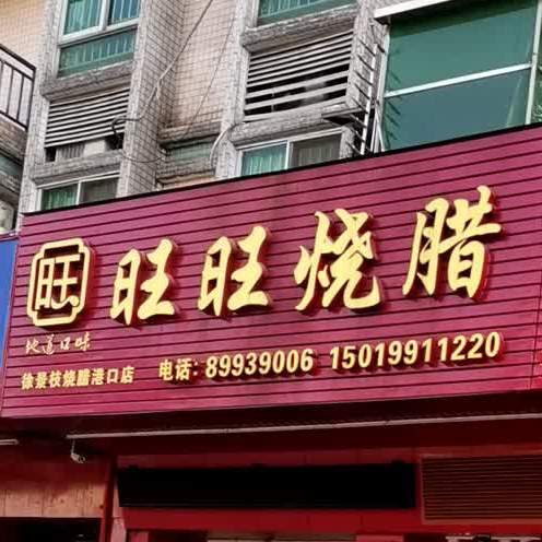 旺旺烧腊(港口店)