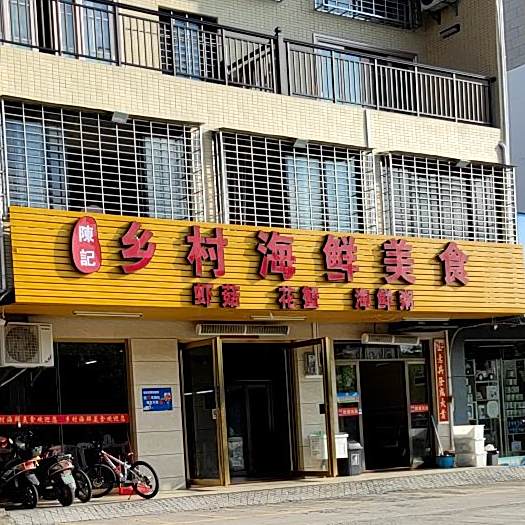 乡村海鲜美食