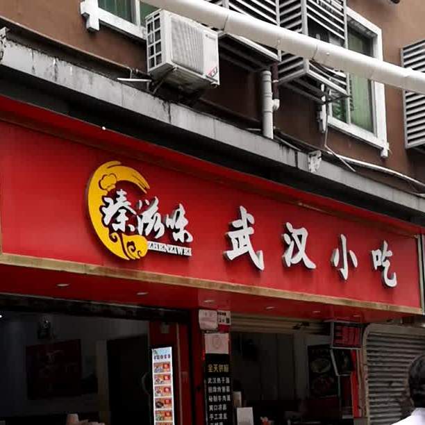 瑧滋味武汉小吃(梅林店)
