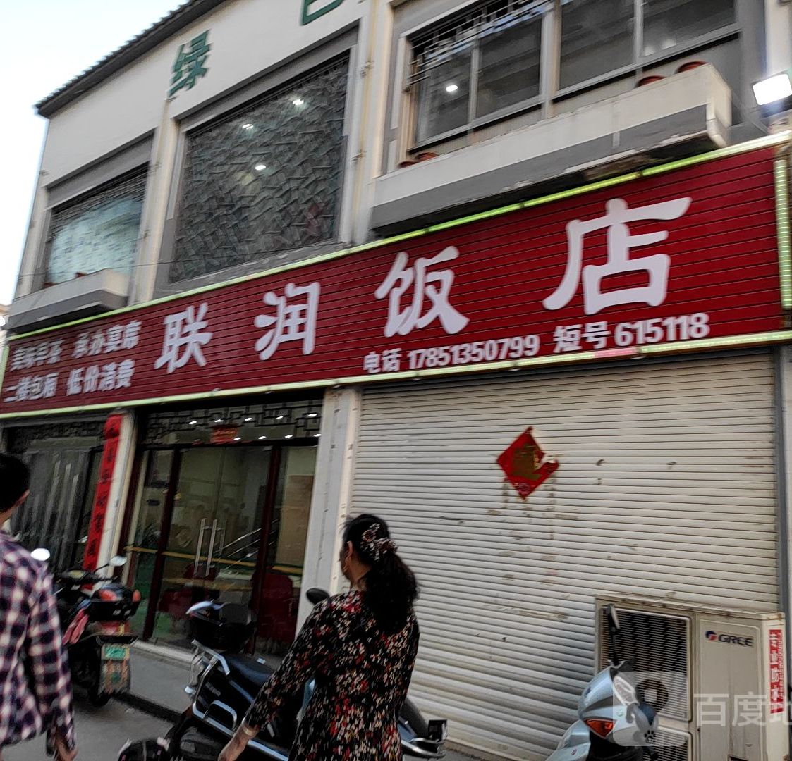 联润饭店