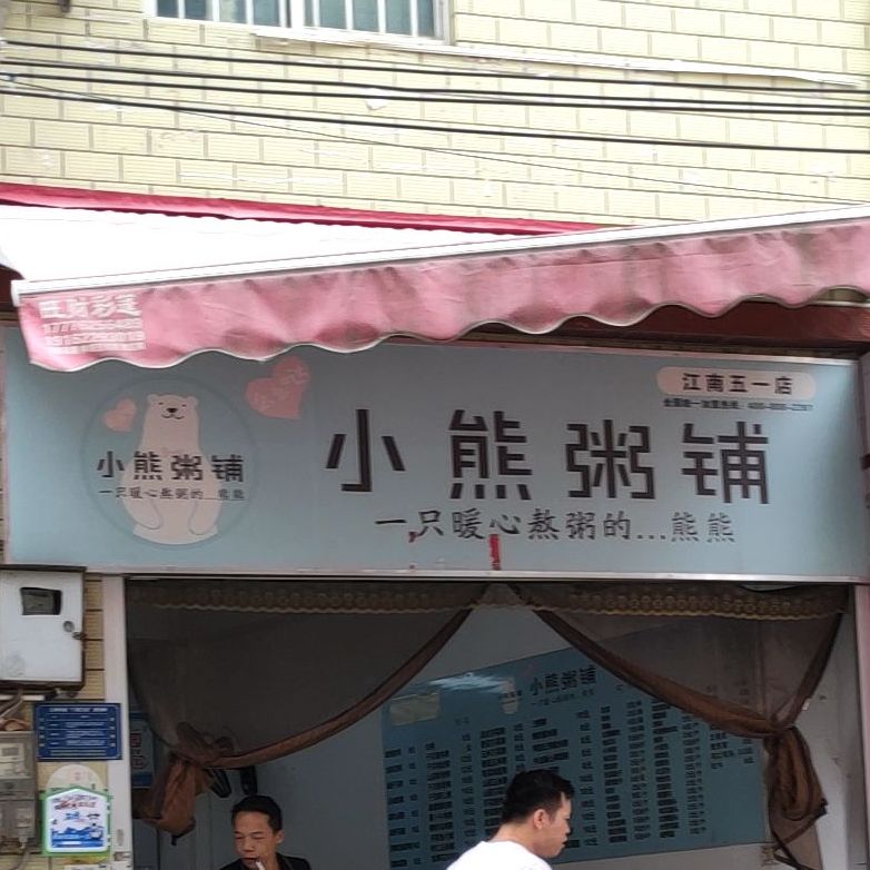 小熊粥铺(富德店)