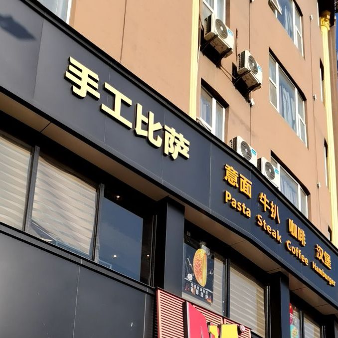 手工比萨