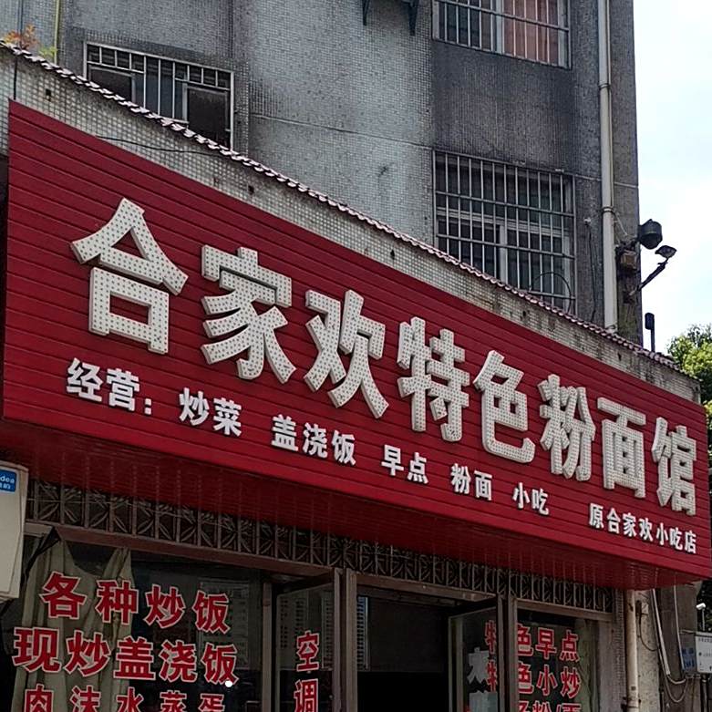 合家欢色农业粉面馆(桃苑店)