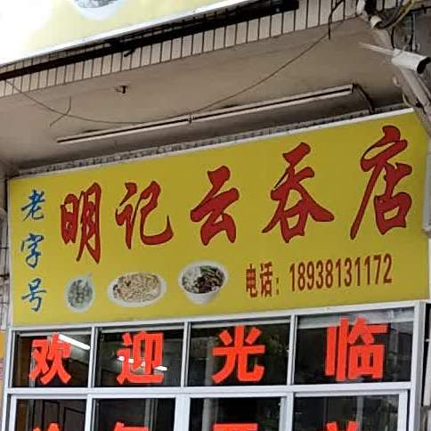 明记云吞店