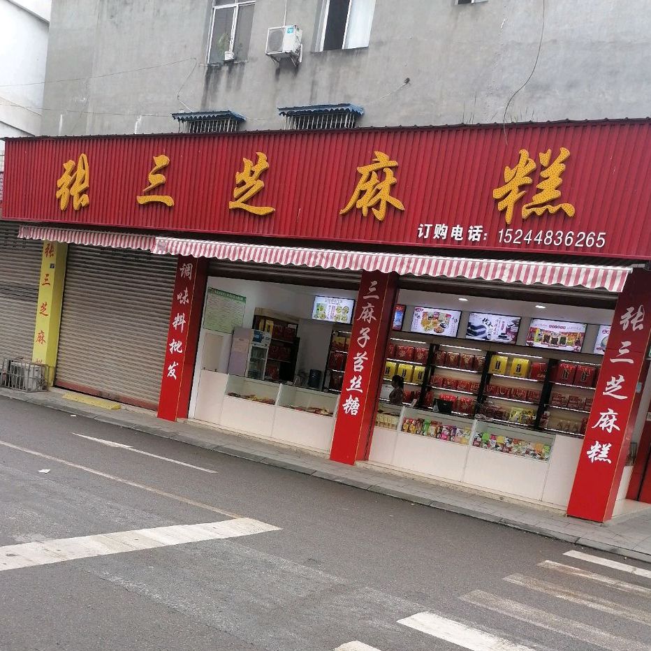 张三芝麻糕(龙正大道店)