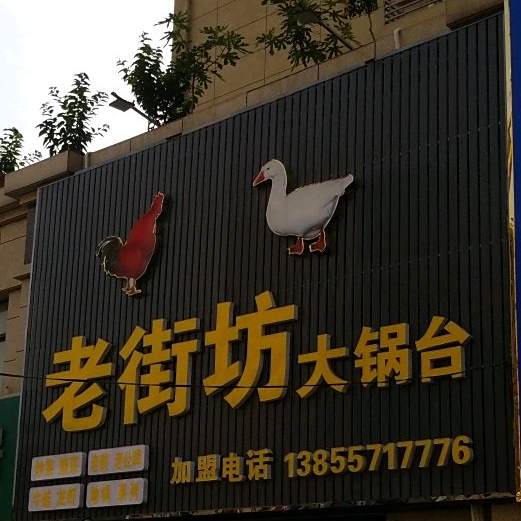 老街访大锅台(尚东国际A区店)