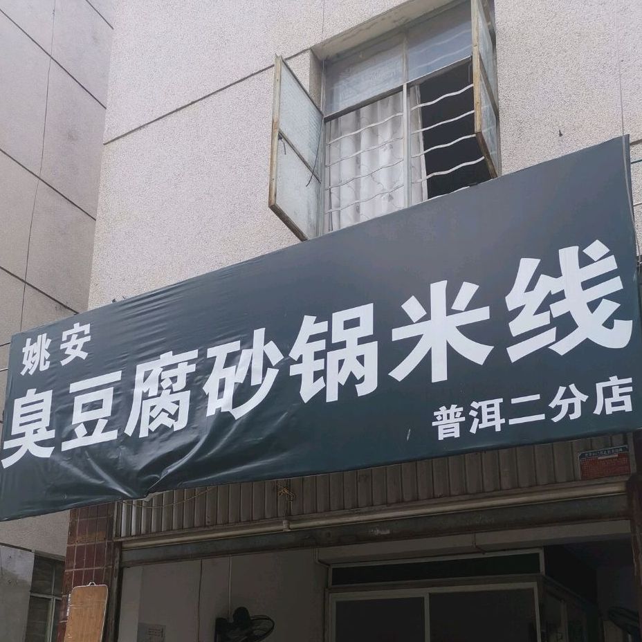 姚安臭豆腐砂锅米线(珠市街店)