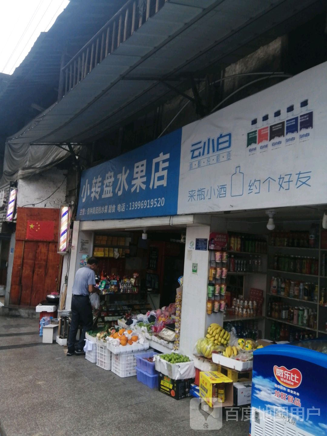 小转盘水果店