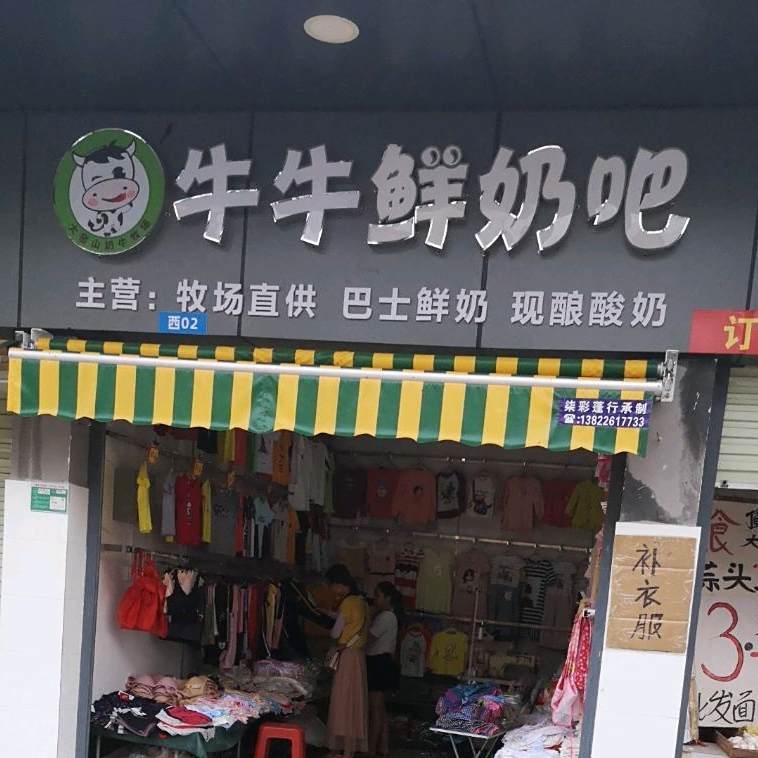 牛牛鲜奶吧