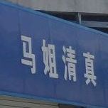 马姐清真