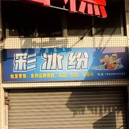 彩冰纷雪糕冻品