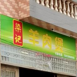 梁记羊肉煲