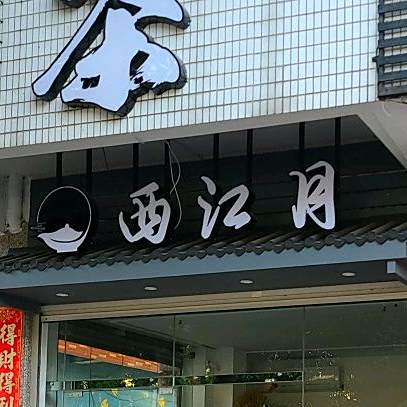 江西月(江滨路店)