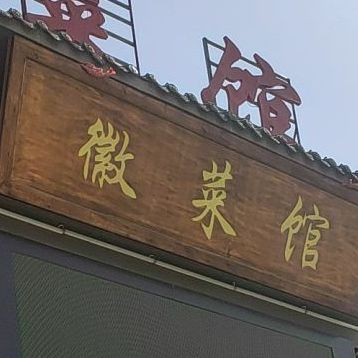 徽菜馆(交通货运大楼店)