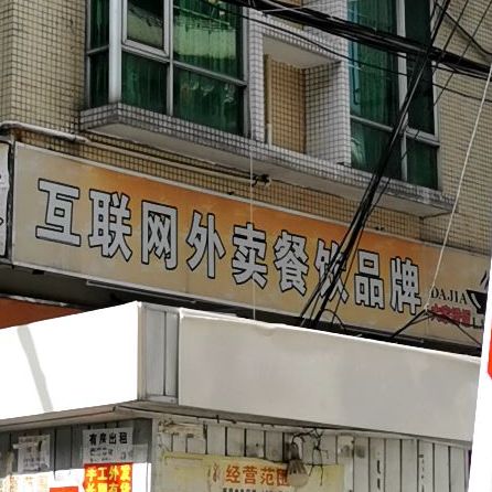 亘联网外卖餐饮品牌
