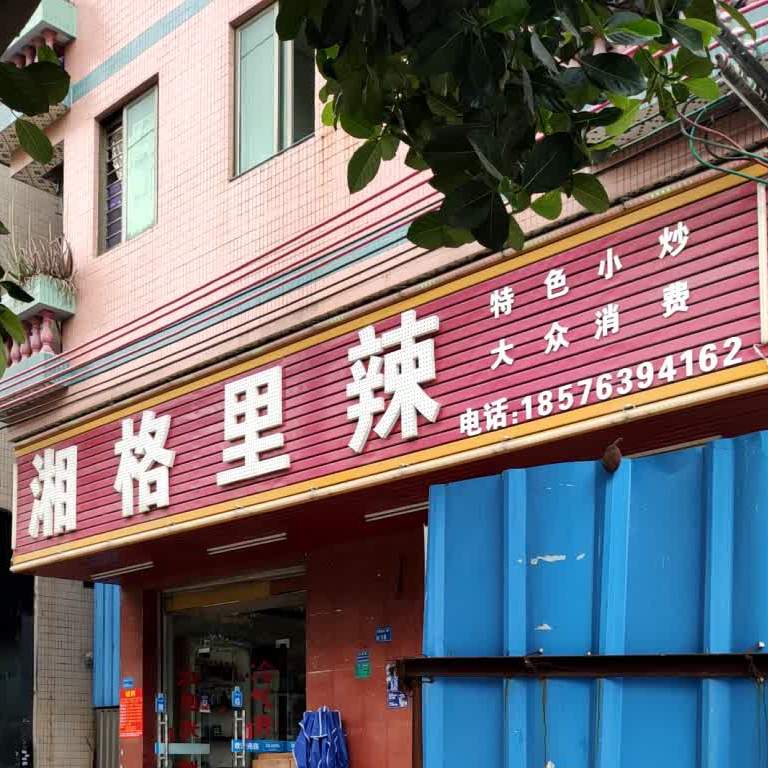 湘格里辣(西正二路店)