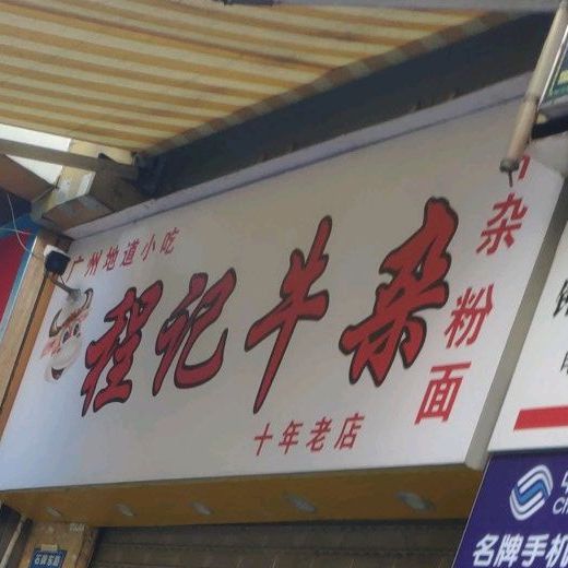 程记牛雑(万俪购物中心石牌东店)