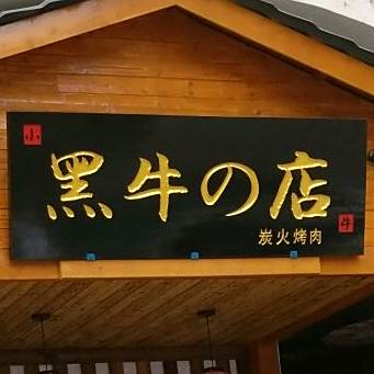 黑牛的店炭火烧肉