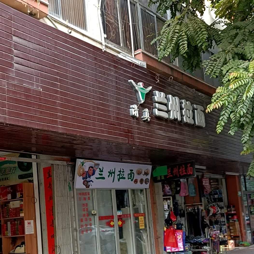 清真兰州正宗牛肉拉面(大学路店)