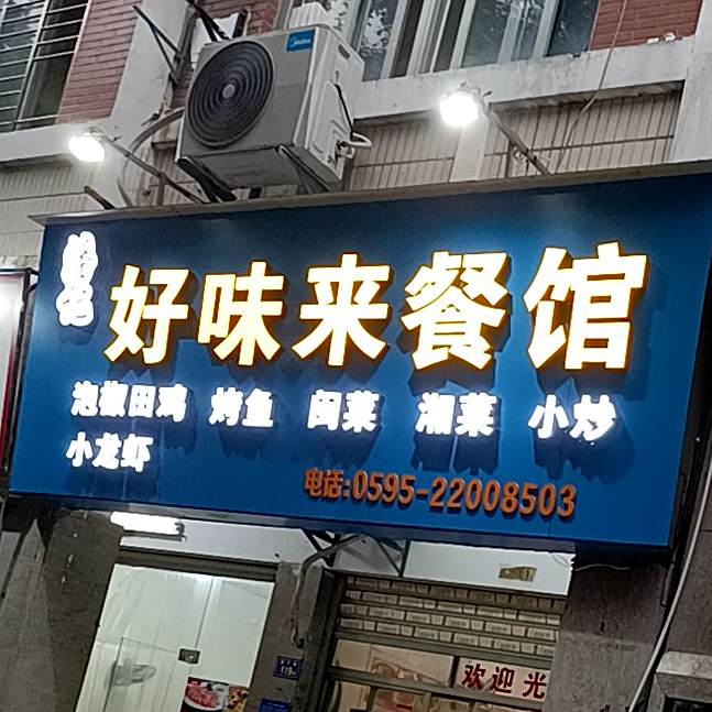 潘记好味莱餐馆(德泰路店)