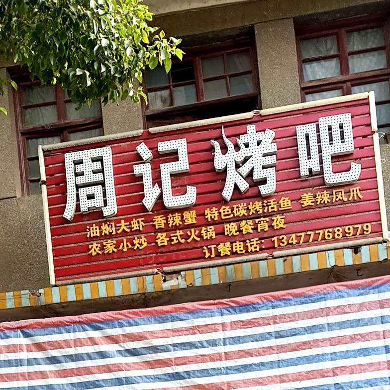 周记烤串(中心街店)