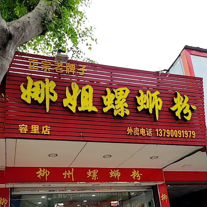 娜姐螺蛳粉(容里店)