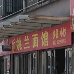姚兰面家