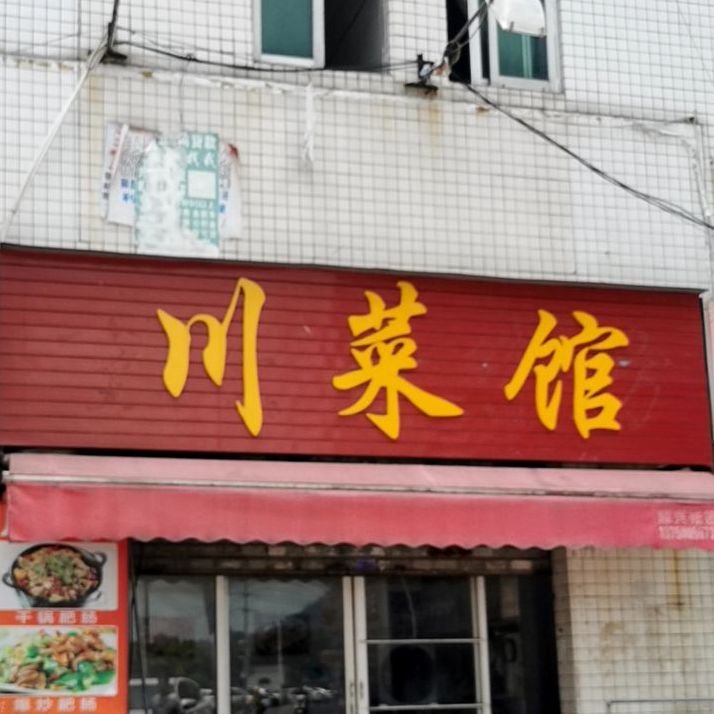 川菜馆(沙仔店)