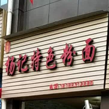 杨记特色粉面(双阳店)
