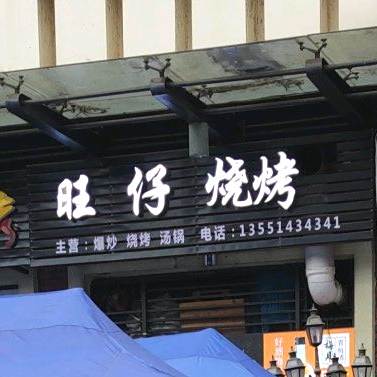 旺仔烧烤(映河街店)