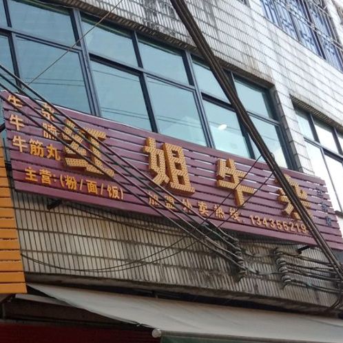 红姐牛仔(江东店)