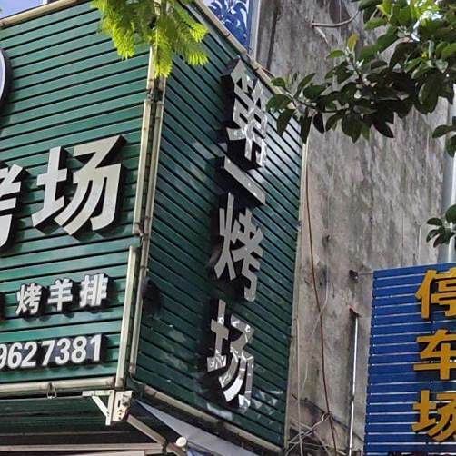 第一烤。场(新浦路店)