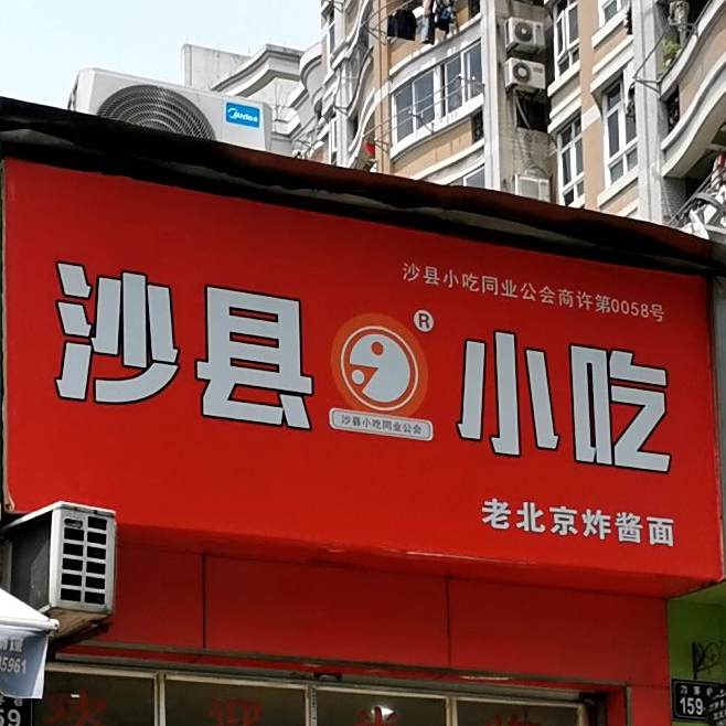 沙县小区老北京炸酱面(刀茅巷店)