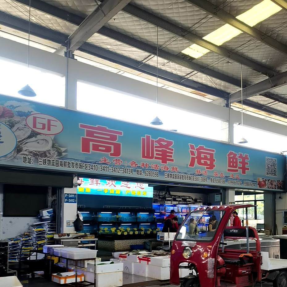 高峰海鲜(物流园C区店)