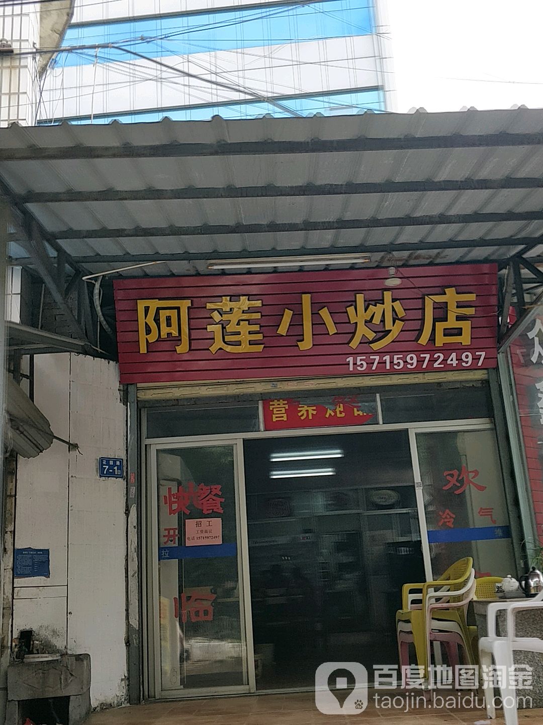 阿莲小炒店