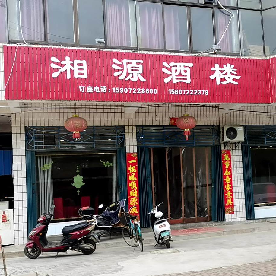 湘源大楼