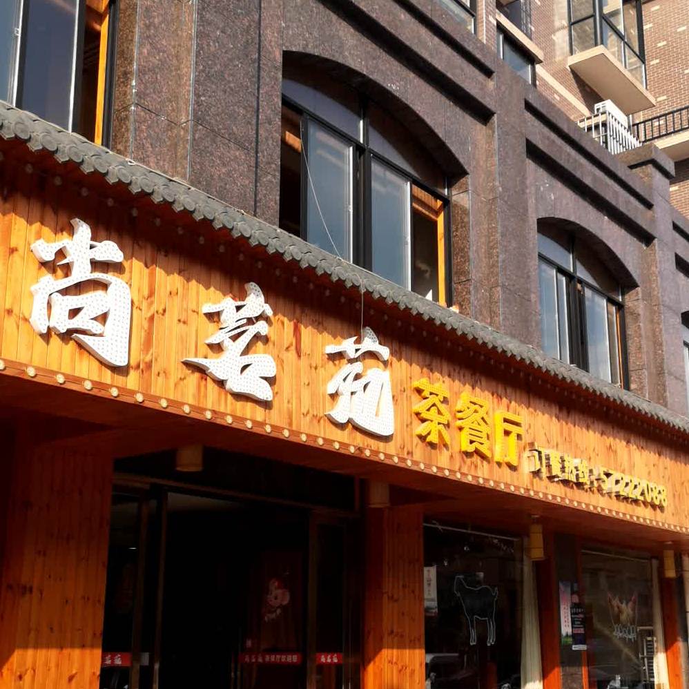 尚茗园茶餐厅(易俗河麒麟路店)