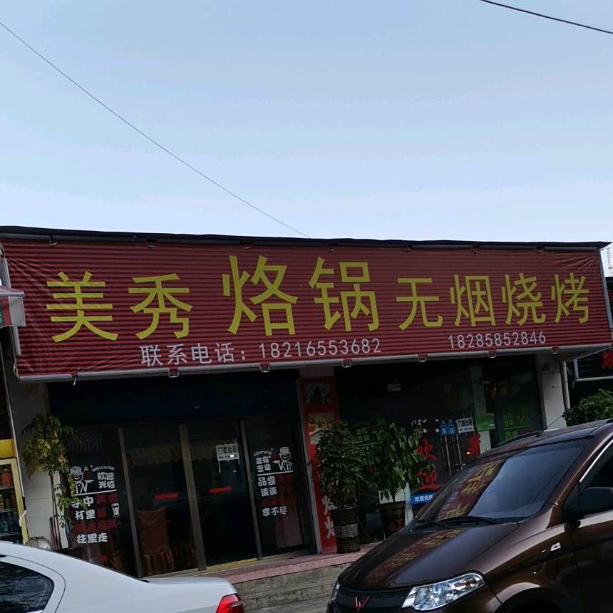美秀烙锅无燕烧烤