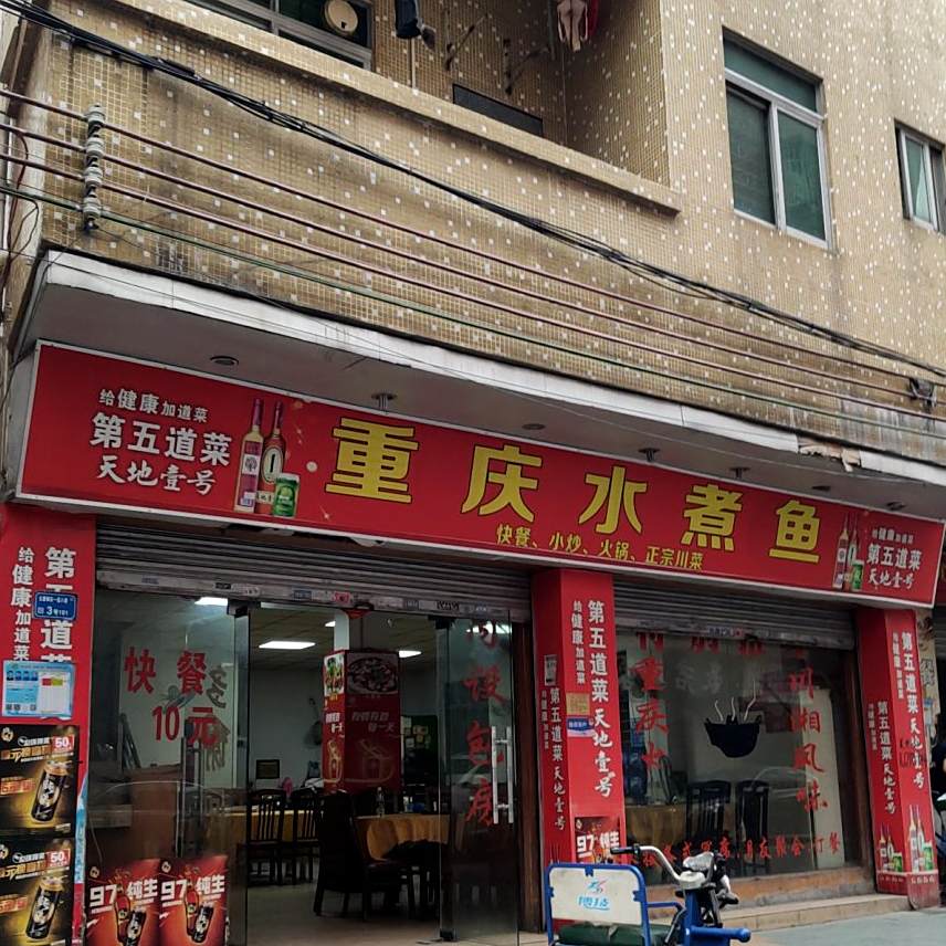 重庆水煮鱼(金龙路店)