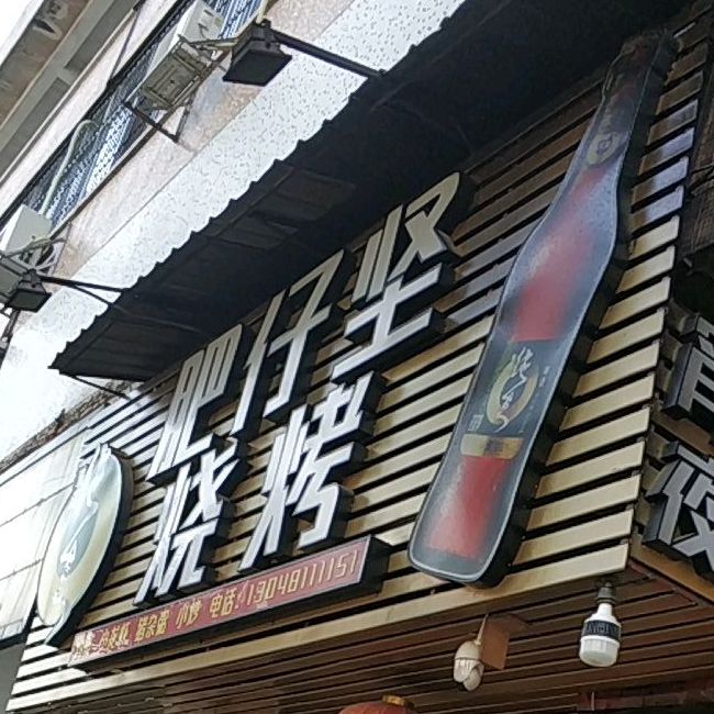 肥仔坚烧烤