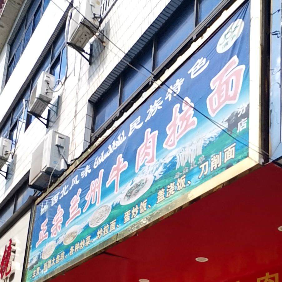 清真正宗兰州牛肉拉面(二中店)
