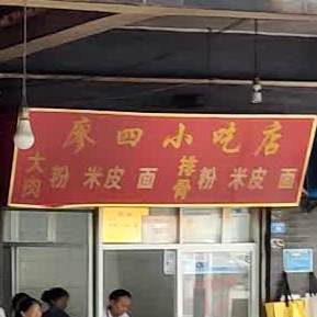 廖四小吃店(遵义遵义老城新街店)