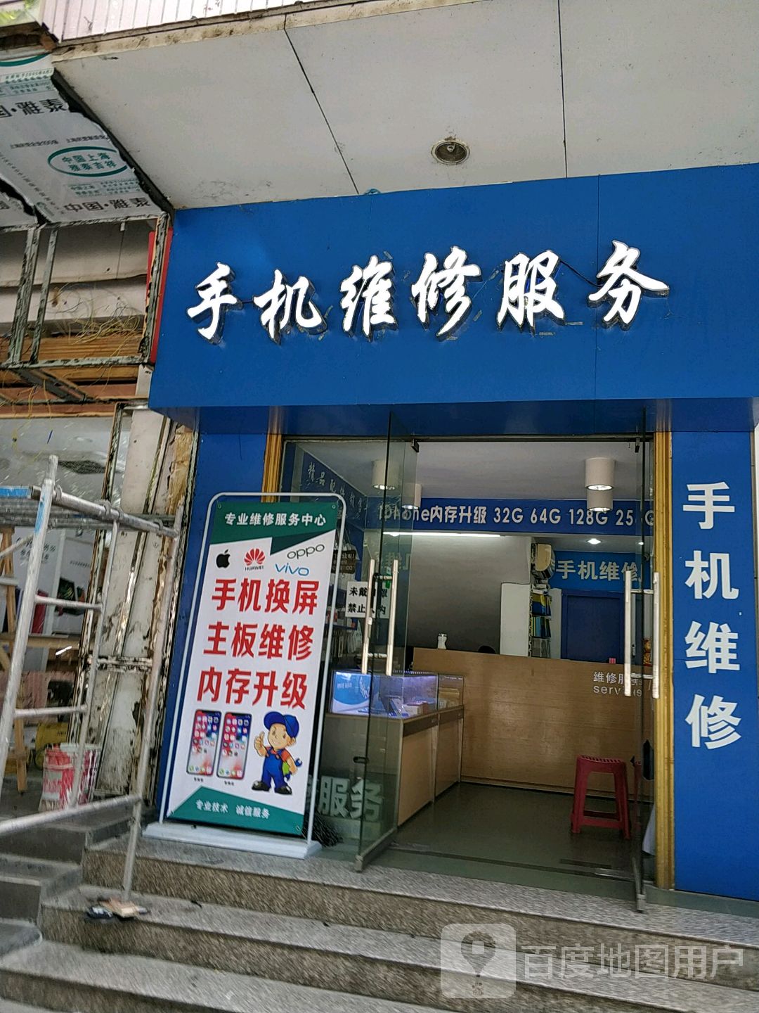 手记维修服务